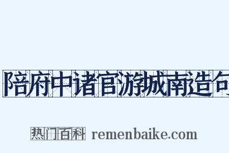 陪府中诸官游城南造句是什么意思的图片